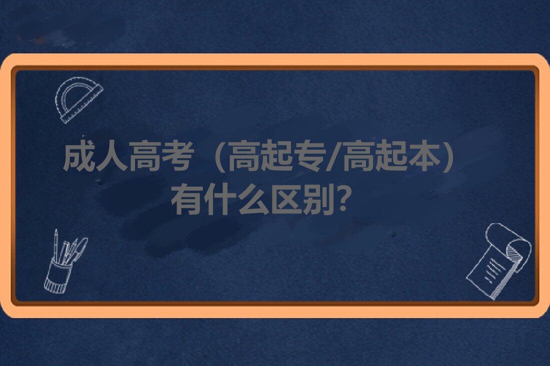 高起本区别.jpg