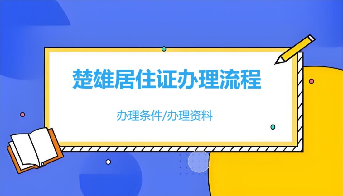 楚雄居住证.jpg