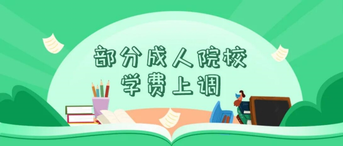 学费上调.jpg