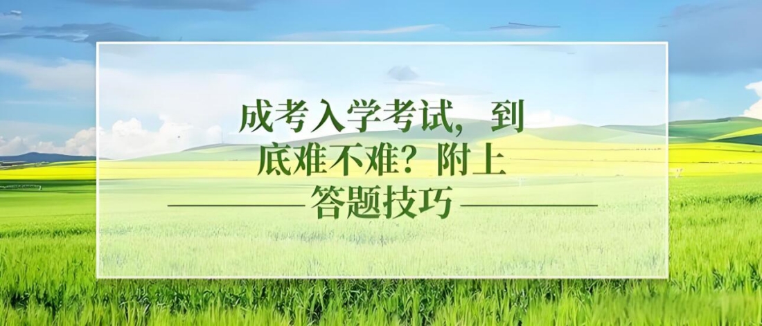 成人高考入学考试到底难不难？各科目答题技巧.jpg