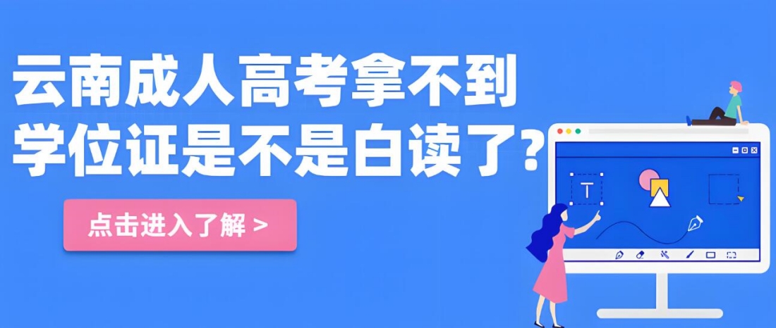 云南成人高考拿不到学位证是不是白读了？.jpg