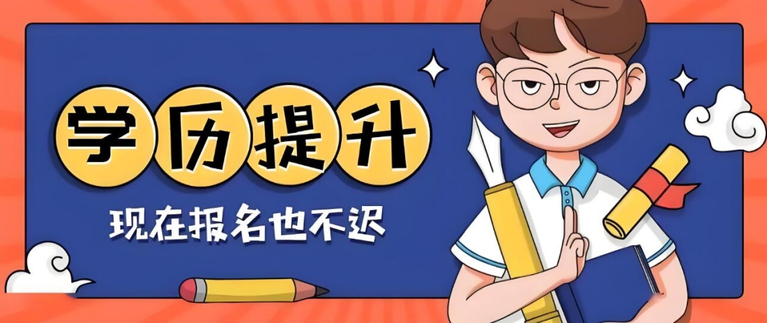 学历提升，现在报名也不迟！.jpg
