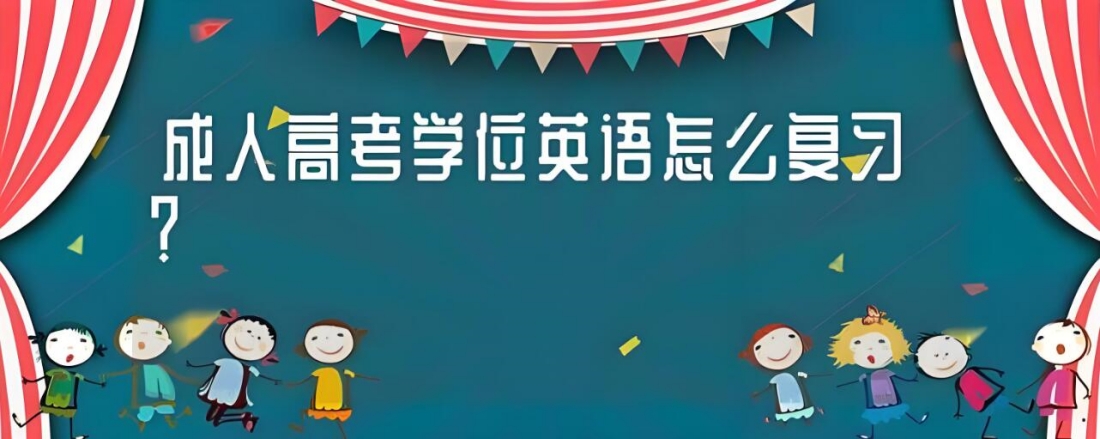 成考学位英语复习.jpg